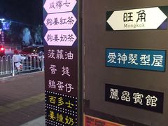 -香港鸿记冰室