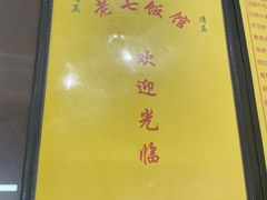 -老七饭馆(光荣道总店)