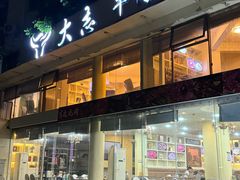 -大志牛肉火锅(天健花园店)