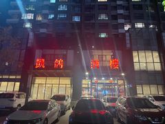 -凯鸽酒楼•雁北民间菜(华北星店)