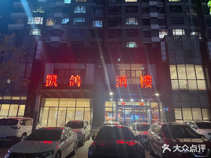 凯鸽酒楼•雁北民间菜(华北星店)图片