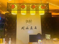 -焕醒·川派采耳(云街店)