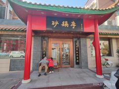 -砂锅李(九江路店)