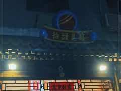 -炒豆合作社(东四总店)