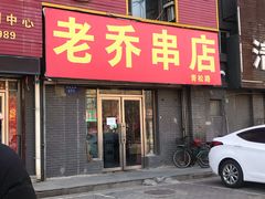 门面-老乔串店(青松路店)
