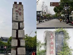 -绍兴鲁迅故里·沈园景区