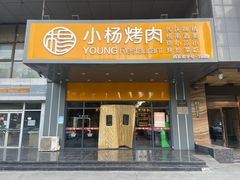 -小杨烤肉·陕西烧烤·陕西地方菜(明德门店)