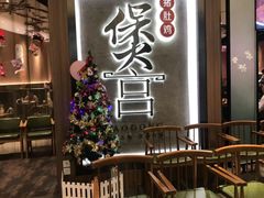 门面-煲宫猪肚鸡(昆山金鹰国际购物中心店)