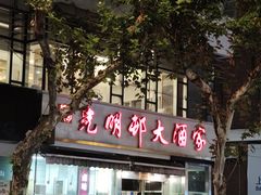 -光明邨大酒家(淮海路店)
