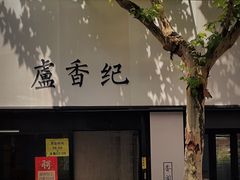 -卢香纪面馆(丽园路店)
