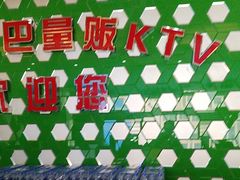 -阿里巴巴量贩KTV(海亮店)