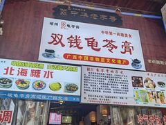 -梧州双钱龟苓膏(老街店)
