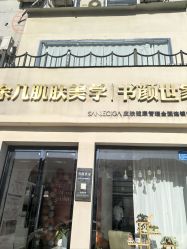 -余几肌肤美学·书颜世家