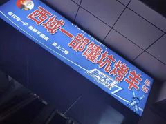 -西域一部馕坑烤羊·烧烤·炒菜