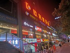 -欧利新天地