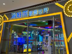 -汤姆熊欢乐世界(大连恒隆广场店)
