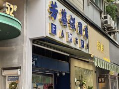 -芳婆糕团店(王府大街店)
