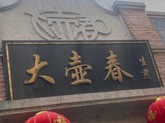 -大壶春生煎(四川中路店)