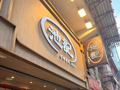 -池记(尖沙咀店)
