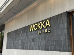 -WOKKA by艮上(中海环宇荟店)
