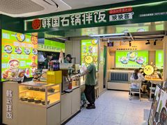 -波波客韩国石锅拌饭(武汉江汉路循礼门店)