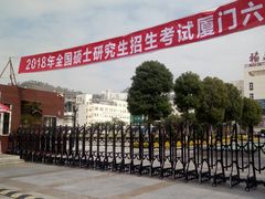 -福建省厦门第六中学东渡校区