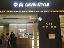 门面-崇尚GAVIN STYLE臻选