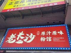 -老长沙原汁原味粉馆(韭菜园店)