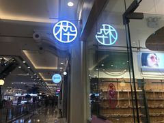 -MUJOSH木九十眼镜(月星环球港B1店)