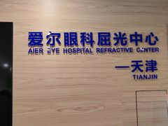 -天津大学爱尔眼科医院(天津院区)