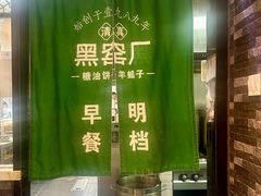 -黑窑厂糖油饼烤鸭·清真菜(旗舰店)