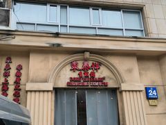 -东泰祥生煎馆(重庆北路店)