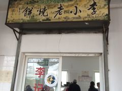 -李小老烧饼(常营民族家园店)