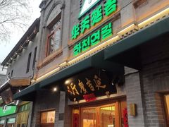 -华天延吉餐厅(西四总店)