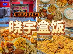 -晓宇盒饭(民安街店)