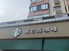 -星巴克(武康路店)