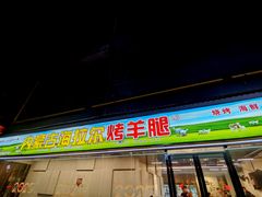 -内蒙古海拉尔烤羊腿·烤全羊·烧烤