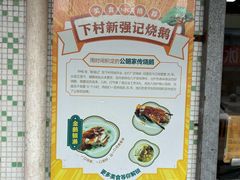 -下村新强记烧鹅店