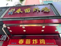 -春苗炸鸡