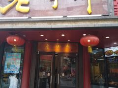 门面-老半斋(福州路店)