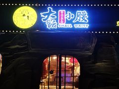 门面-大话小腰(鸟巢店)