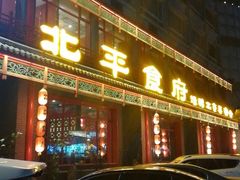 门面-北平食府.北京烤鸭(亦庄店)