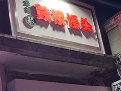 门面-天泽祥·鼓楼馒头(鼓楼店)