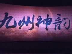 -济南方特东方神画