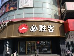 -必胜客(新辰里酒仙桥店)