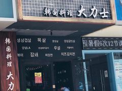 门面-韩国料理大力士(屏风街店)