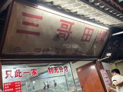-三哥田螺(北书院街店)