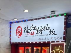 -瑞霖·隆江猪脚饭