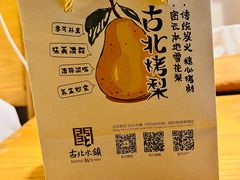 -古北烤梨
