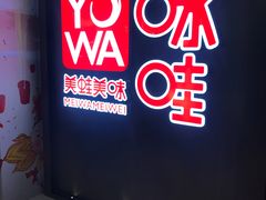 -咏哇美蛙美味(漳州美一城店)